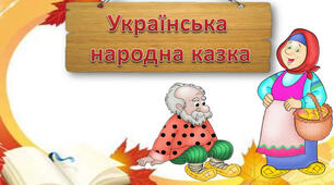 Велике диво казки (Народні казки)