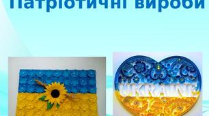 Презентація на тему: "Патріотичні вироби"