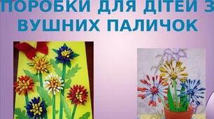 Презентація на тему: "Поробки для дітей з  вушних паличок"