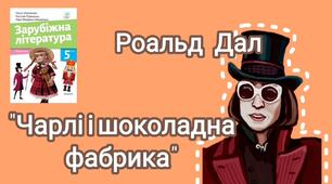 "Чарлі і шоколадна фабрика" 1-7 розділ (за підручником О. Ніколенко 2022)