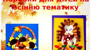 Презентація на тему: "Поробки для дітей на  осінню тематику"