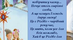 Привітання  "З Новим роком" та "З Різдвом"
