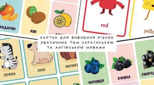 Комплект карток для вивчення різних лексичних тем українською та англійською мовами 🦀