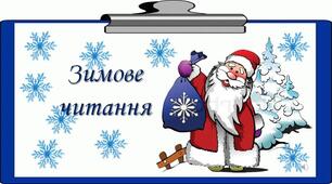 Тренажер з читання "Зимове читання"