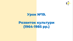 Розвиток культури (1964-1985 рр.)