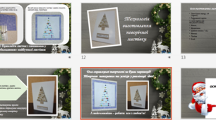 Новорічна листівка.Технологічна послідовність виготовлення виробу (ниткографія). Презентація НУШ