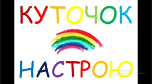Куточок настрою для дітей "Посіпаки" Міньйони