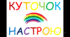 Куточок настрою для дітей "Посіпаки" Міньйони