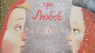Ульф Старк  «Маленька книжка про любов»
