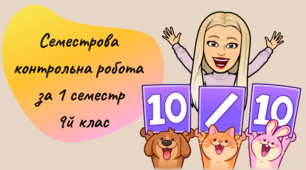 Семестрова контрольна робота з біології 1 семестр 9 клас