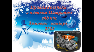 Безпечні канікули з песиком Патроном