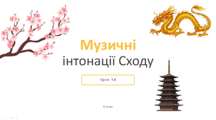 Презентація "Музичні інтонації Сходу" 5 клас НУШ (до підручника Л. Масол)