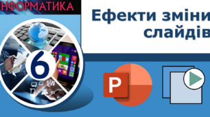  Ефекти зміни слайдів
