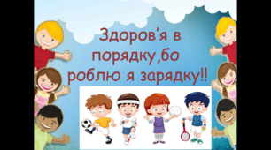 Здоров'я в порядку, бо роблю я зарядку!!!