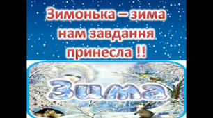 Зимонька Зима нам завдання принесла
