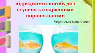 Складнопідрядні речення з підрядними способу дії і ступеня та підрядними порівняльними