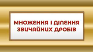 Множення та ділення звичайних дробів _ КР