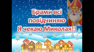 Брами всі повідчиняю. Я чекаю Миколая!!!