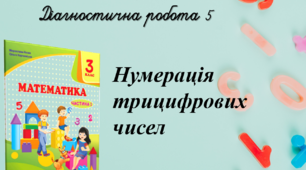 Діагностична робота "Нумерація трицифрових чисел" з математики 3 клас за підручником М.Козак