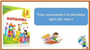 Усне додавання і віднімання круглих чисел.  Презентація уроку математики 3 клас за підручником М.Козак.