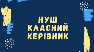 Вебінар " Класне керівництво НУШ в умовах воєнного стану"