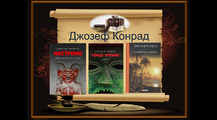 Презентація"Джозеф Конрад" 9 клас