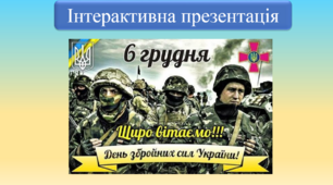 День Збройних Сил України. Інтерактивна презентація