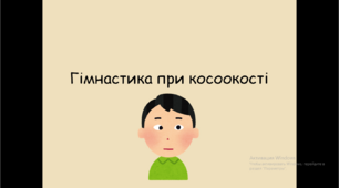 Презентація "Гімнастика при косоокості"