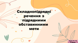 «Складнопідрядні речення з підрядними обставинними мети»