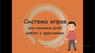 Презентація "Система вправ для навчання дітей роботі з тростиною"