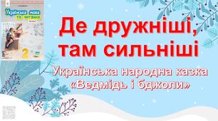 Презентація "Де дружніші, там сильніші. Українська народна казка "Ведмідь і бджоли"" з цеглинками Лего