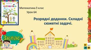 Розрядні доданки. Складені сюжетні задачі