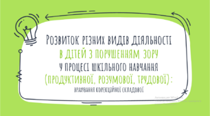 Презентація "Розвиток різних видів діяльності в дітей з порушенням зору у процесі шкільного навчання"
