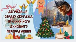 Деградація  образу Скруджа, причини його духовного переродження