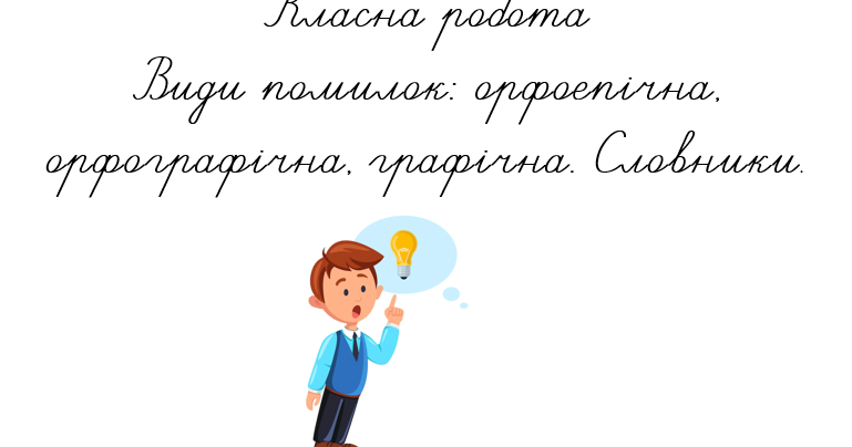 Види помилок: орфоепічна, орфографічна, графічна. Словники ...