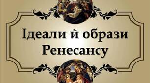 Ідеали й образи Ренесансу