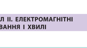 Контрольна робота №3 з теми «Електромагнітні коливання та хвилі»_11к