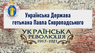Презентація до уроку «Українська Держава гетьмана Павла Скоропадського»