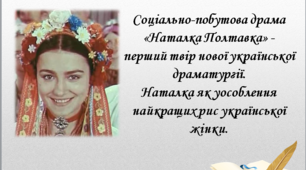 Презентація "Соціально-побутова драма «Наталка Полтавка» - перший твір нової української драматургії. Наталка як уособлення найкращих рис української жінки", 9 клас