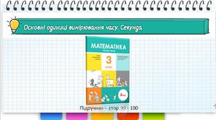 Презентація до уроку математики -  Основні одиниці вимірювання часу. Секунда (3 клас)