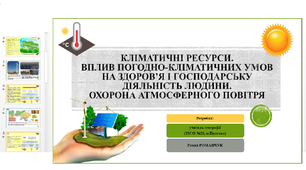 Презентація до уроку географії у 8 класі на тему «Кліматичні ресурси. Вплив погодно-кліматичних умов на здоров’я і господарську діяльність людини. Охорона атмосферного повітря».