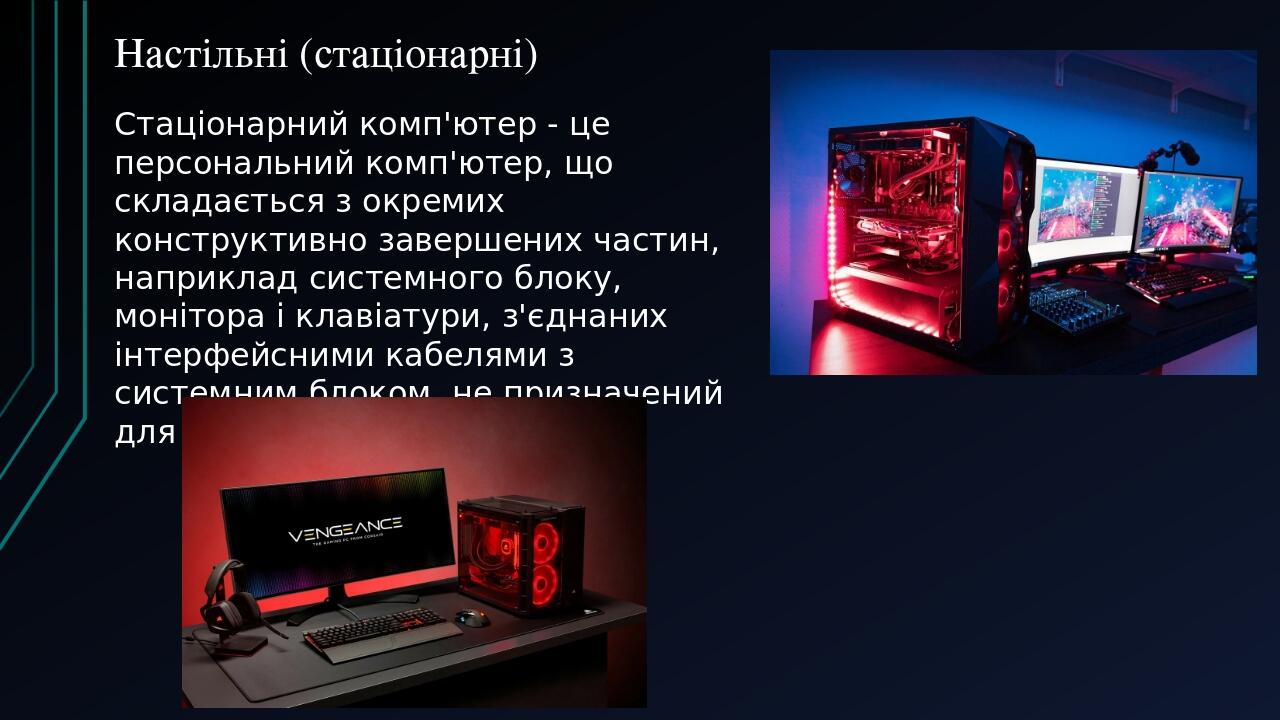 Персональний комп'ютер. Види ПК | Презентація. Інформатика