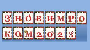 Оформлення напис-розтяжка "З Новим роком 2023"