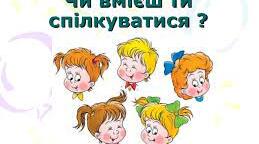 СПІЛКУВАННЯ У ЖИТТІ ЛЮДИНИ