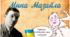 Літературний диктант за творчістю МИКОЛИ КУЛІША