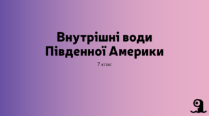 Внутрішні води Південної Америки. Географія 7 клас