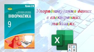 Упорядковування (сортування) даних в електронних таблицях.