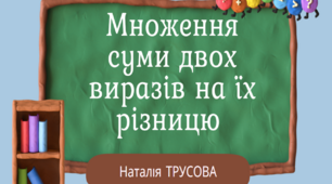 Множення суми двох виразів на їх різницю
