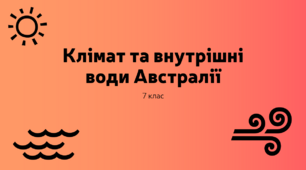 Клімат та внутрішні води Австралії. Географія 7 клас