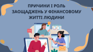 Причини і роль заощаджень у фінансовому житті людини